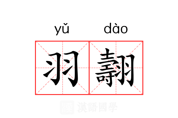 羽翿