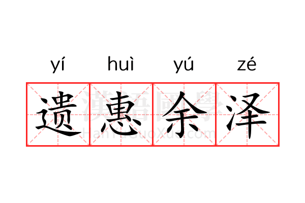 遗惠余泽 遗惠余泽