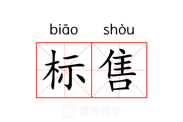 标售 标售