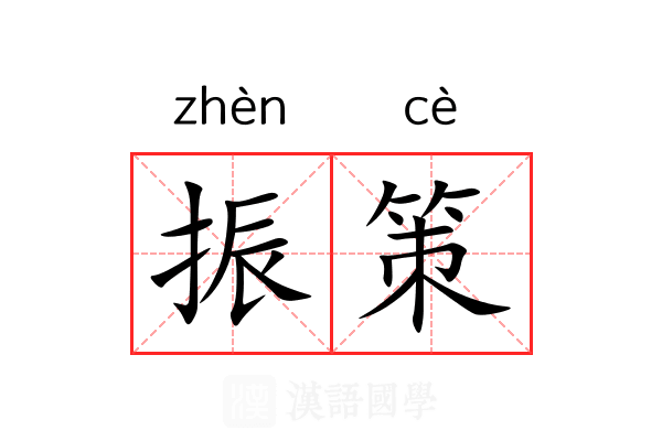 振策 振策