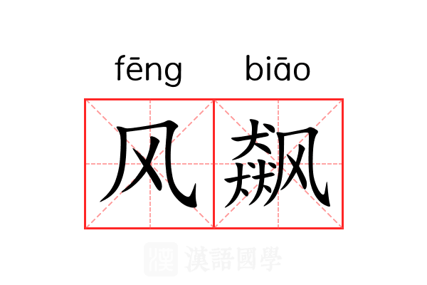 风飙 风飙