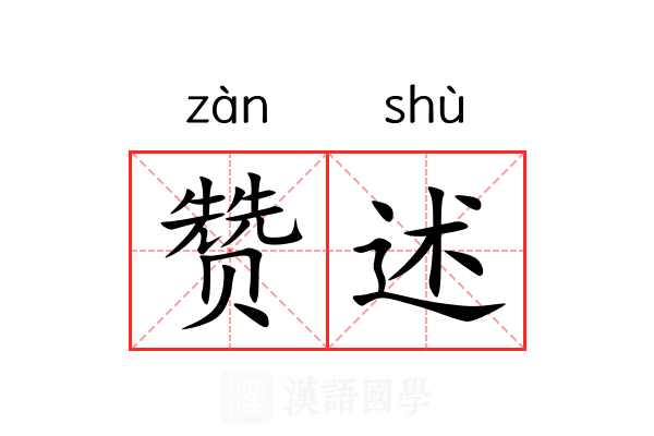 赞述 赞述