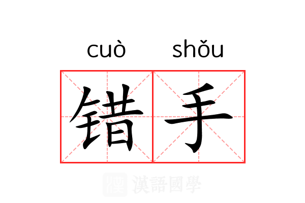 错手 错手