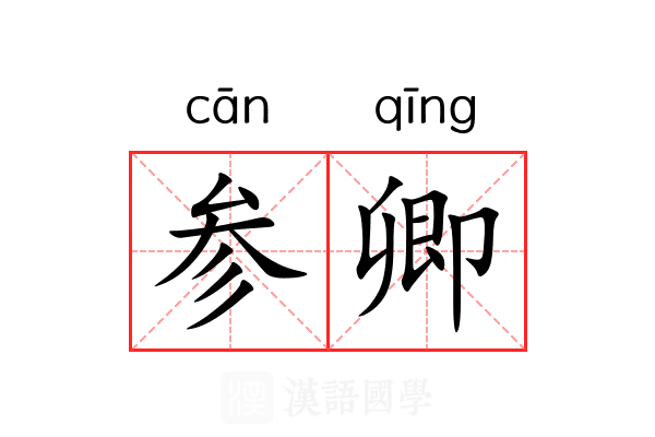 参卿