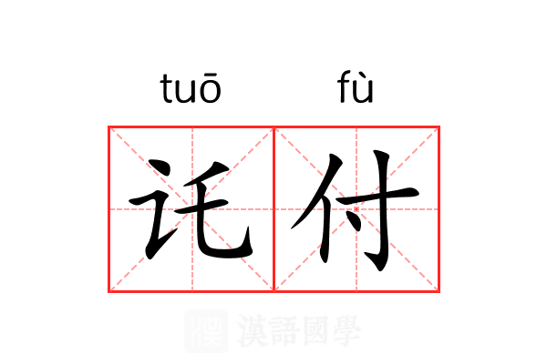讬付