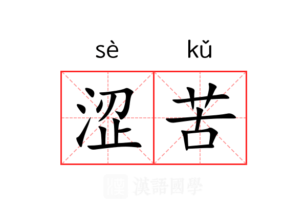 涩苦