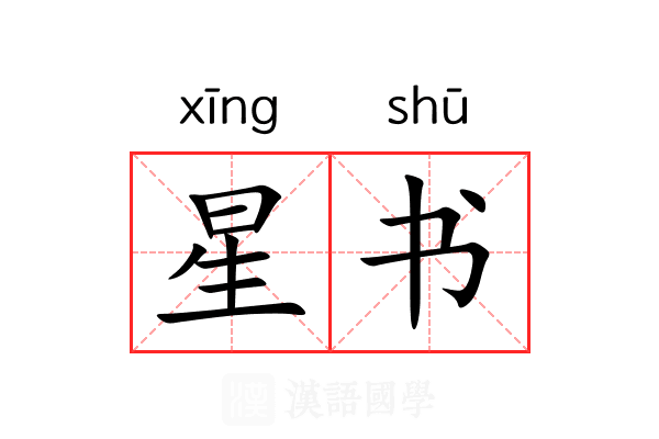 星书 星书