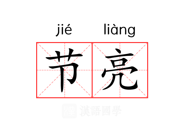 节亮 节亮