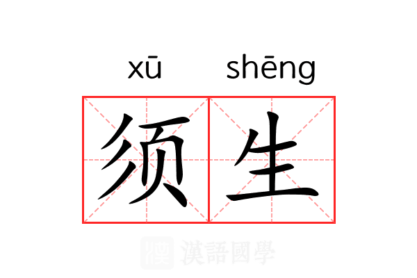 须生 须生