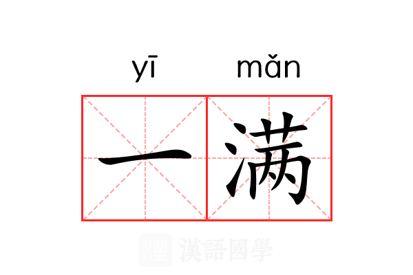 一满