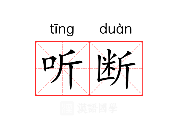 听断