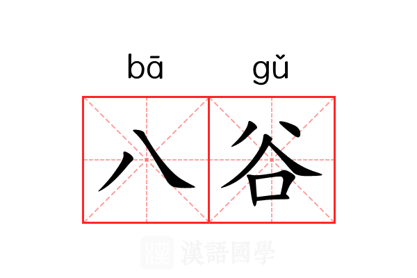 八谷 八谷