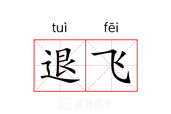 退飞