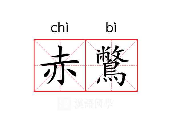 赤鷩