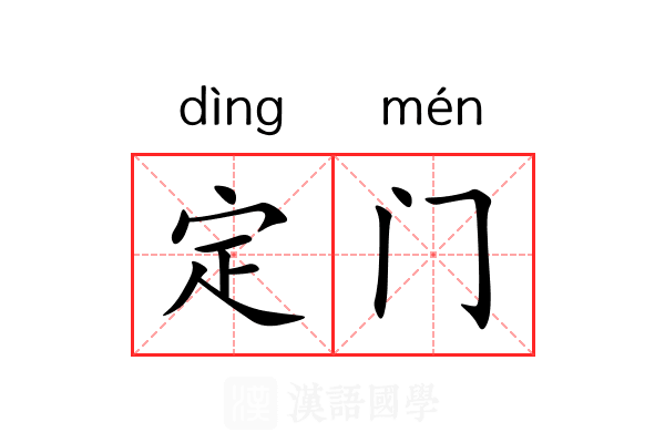 定门