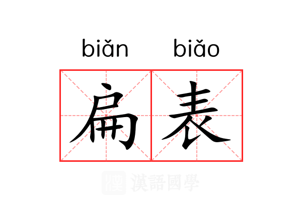扁表 扁表