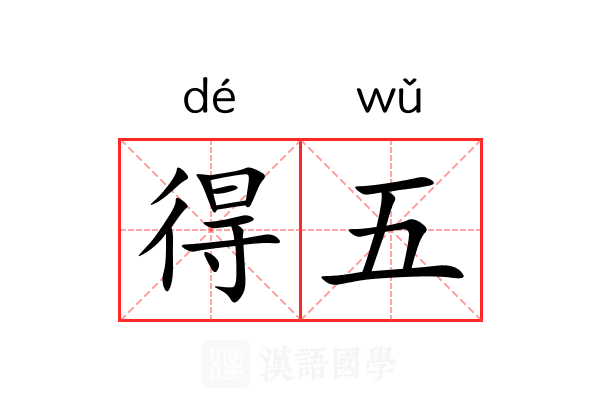 得五 得五