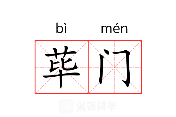 荜门