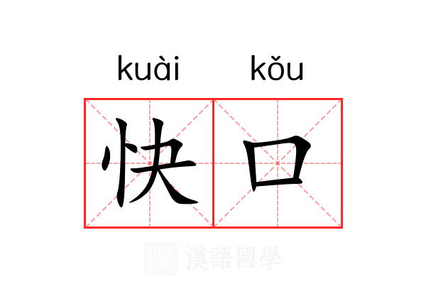 快口