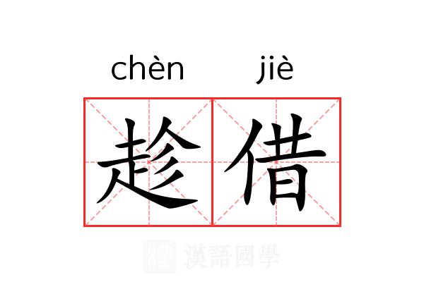 趁借 趁借