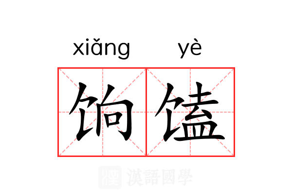 饷馌