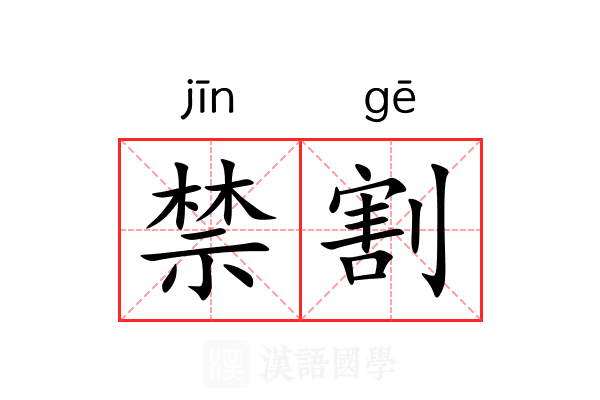 禁割 禁割