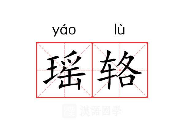瑶辂