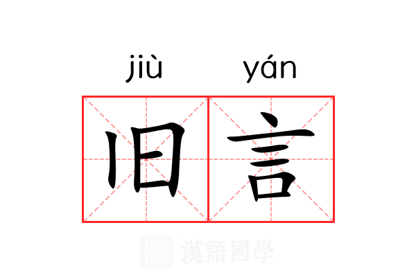 旧言