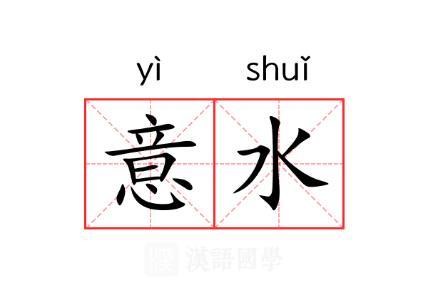 意水 意水