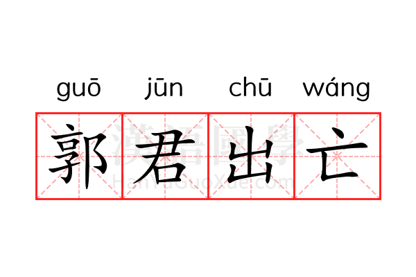 郭君出亡 郭君出亡