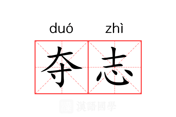 夺志