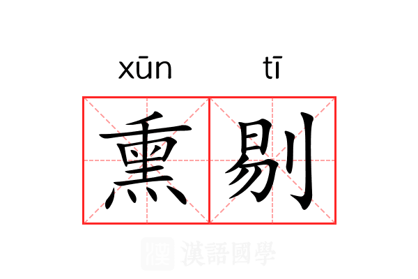 熏剔