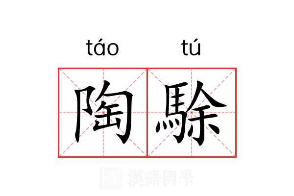 陶駼