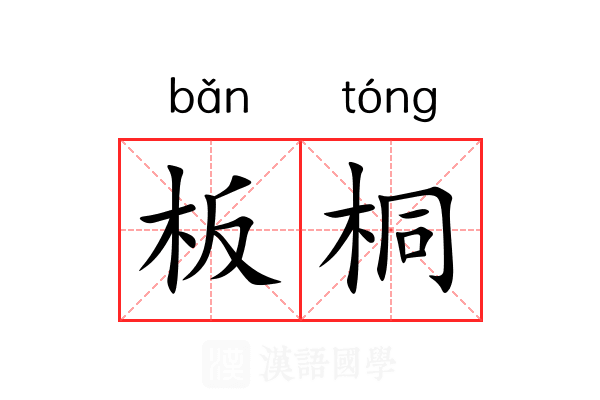 板桐