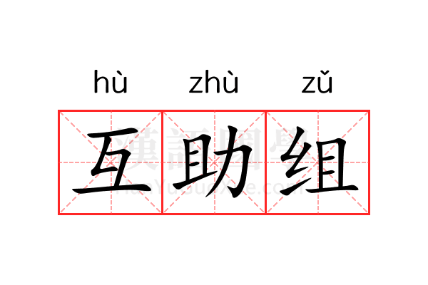 互助组 互助组