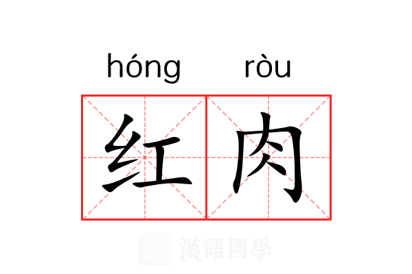 红肉 红肉