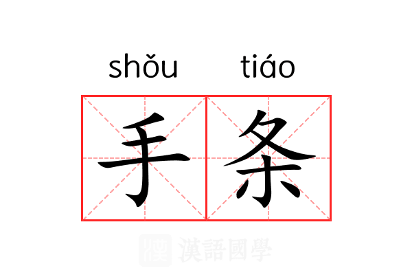 手条 手条