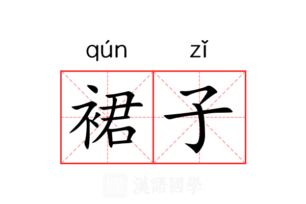 裙子