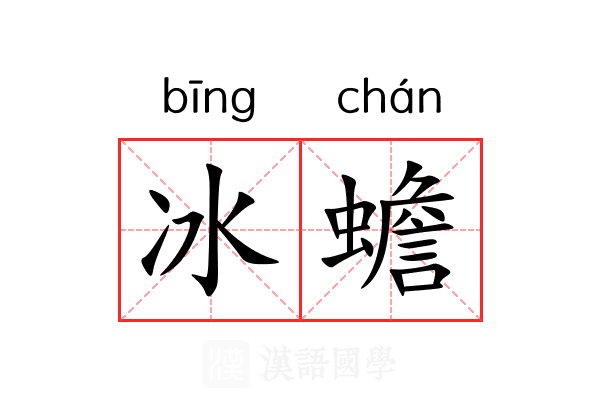 冰蟾 冰蟾