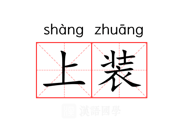 上装