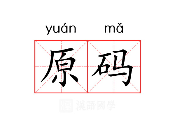 原码 原码