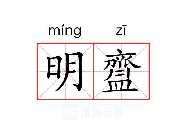 明齍