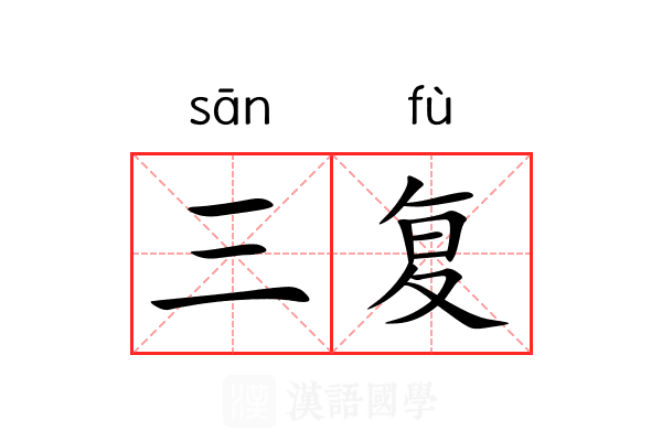 三复 三复