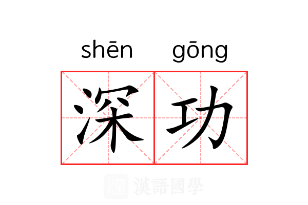 深功 深功