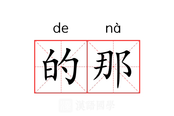 的那