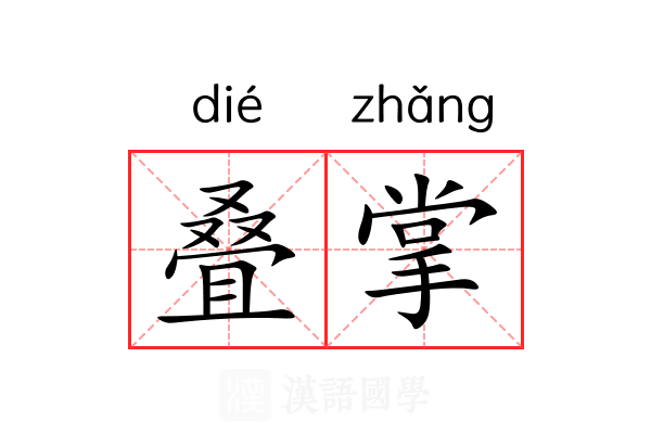 叠掌