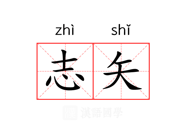 志矢 志矢