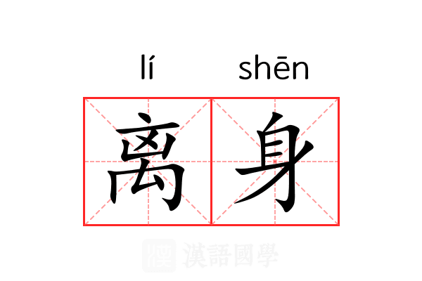 离身 离身