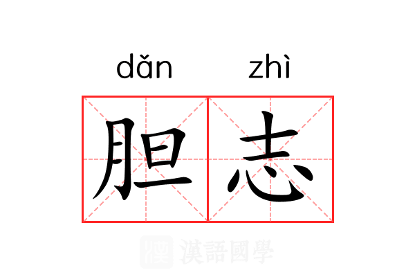 胆志