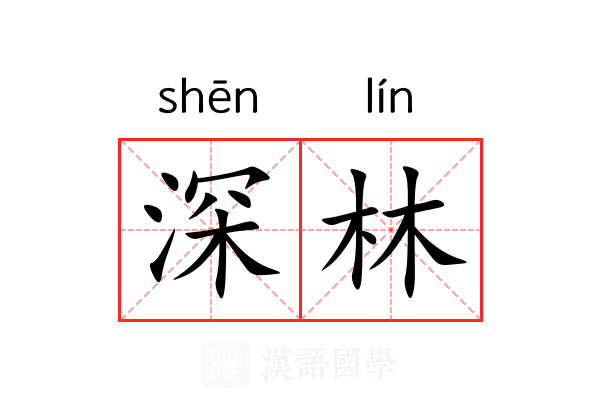 深林